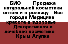 БИО Magic Продажа натуральной косметики оптом и в розницу - Все города Медицина, красота и здоровье » Декоративная и лечебная косметика   . Крым,Алупка